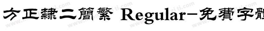 方正隶二简繁 Regular字体转换